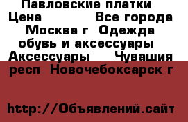 Павловские платки › Цена ­ 2 000 - Все города, Москва г. Одежда, обувь и аксессуары » Аксессуары   . Чувашия респ.,Новочебоксарск г.